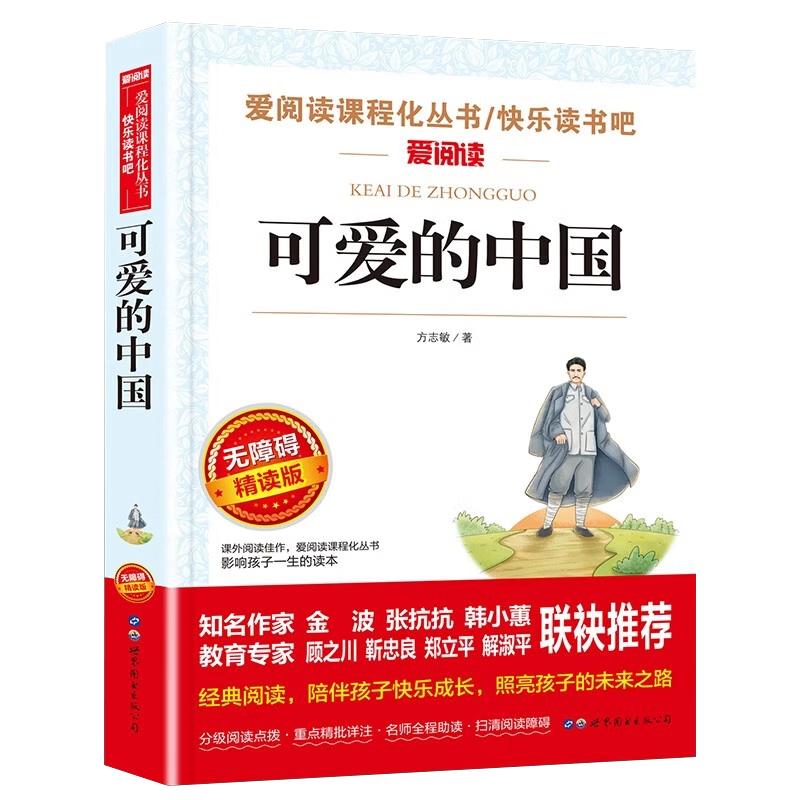 可爱的中国方志敏原著正版五年级必读课外书儿童文学读物红色经典革命故事书籍三四五六年级青少年励志书目中小学生课外阅读书籍