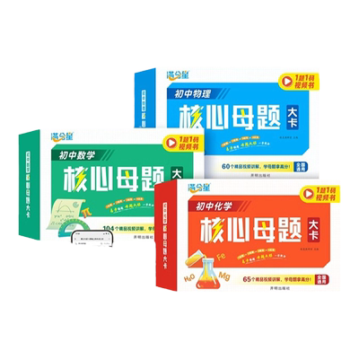 初中数学物理化学母题一本通 数理化核心母题大招手卡满分秘籍解题 中考数学公式 初中各科大全解题技巧思维方法人教版秒背政历地