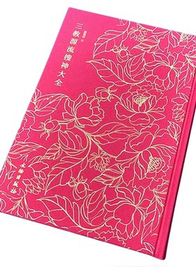 三教源流搜神大全精装正版奎文萃珍系列 叶德辉著珍稀版本影印关于儒释道三教圣贤及众神的神话传说故事图像集古代人物传记书籍