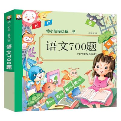 幼儿学前语文700题大班一年级学语文启蒙阅读识字 幼儿园中小班写字本认汉字教材入小学前字词训练写句子看拼音写词语描红语言成语