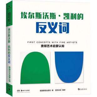 后浪正版现货 埃尔斯沃斯凯利的反义词 费顿艺术启蒙认知系列 环保油墨彩色插图25幅抽象思维儿童学前教育亲子阅读绘本书籍