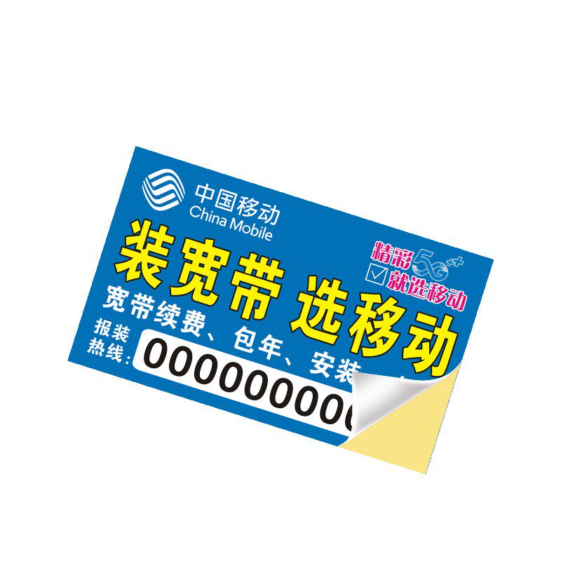 小广告贴纸定制背胶不干胶名片印刷移动宽带不粘胶标签装维光猫贴