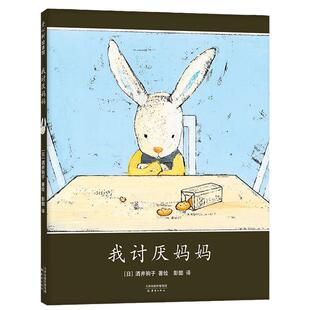 当当网正版童书 我讨厌妈妈酒井驹子著精装绘本3-4-6-8岁小学生一二三四五年级课外阅读图画故事书儿童早教寒暑假经典阅读书目推荐