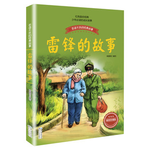 雷锋的故事彩插珍藏版 韩景明 儿童6-12周岁小学生一二三四五六年级课外阅读经典文学故事书目新华书店书籍