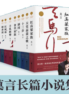 当当网  莫言长篇小说集10册 十部长篇小说 红高粱家族天堂蒜薹之歌十三步酒国食草家族丰乳肥臀红树林檀香刑四十一炮蛙 正版书籍