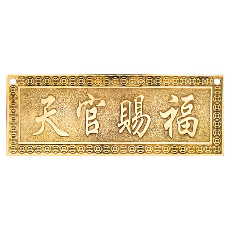 黄铜天官赐福门对门家居大门挂饰