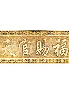 黄铜天官赐福门对门家居大门挂饰