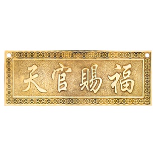 横版铜天官赐福挂件牌匾竖版赐福牌大门对邻居卧室电梯门家居装饰
