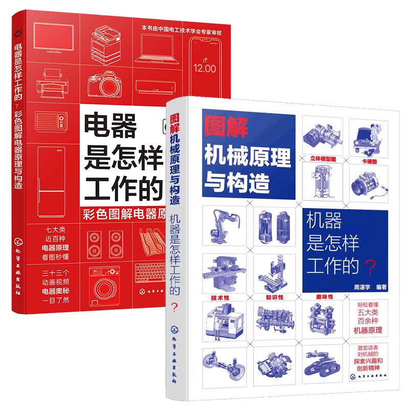 2册 机器是怎样工作的+电器是怎样工作的 图解电器原理与构造 10-15-18岁中小学生青少年科普机械电器制造知识原理课外阅读图书籍
