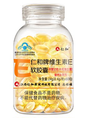 仁和维生素e软胶囊ve维e官方正品内服面部外涂脸部油搭天然c片