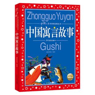正版中国寓言故事大全 彩图注音版世界儿童共享的经典丛书6-8-10岁儿童文学童话故事书 一二三年级小学生课外阅读中国古代寓言故事