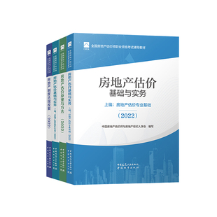新版2025年房地产估价师教材全套4本房地产估价基础与实务原理与方法法规政策房地产评估师教材2025房地产估价师教材房产