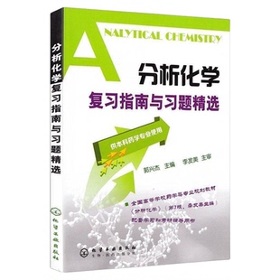 新版 分析化学复习指南与习题精选 郭兴杰 供本科药学专业使用 化学分析考点指南 大学考研用书 药学辅导书 研究生本科辅导教材书