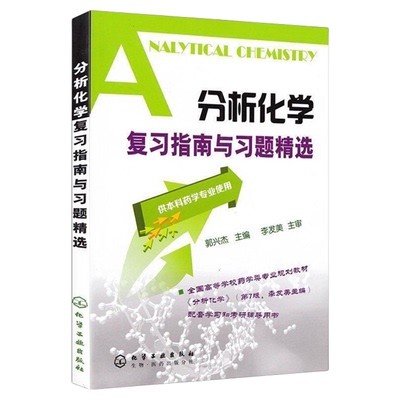 分析化学复习指南与习题精选
