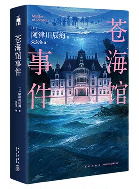 现货 苍海馆事件 [日]阿津川辰海 著 馆系列四重奏第二部经典暴风雪山庄模式推理小说午夜文库日系推理小说