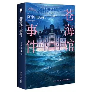 现货 苍海馆事件 [日]阿津川辰海 著 馆系列四重奏第二部经典暴风雪山庄模式推理小说午夜文库日系推理小说