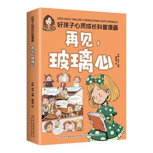 好孩子心灵成长科普漫画:再见玻璃心 心灵成长漫画书小学生情绪管理儿童身心健康快乐