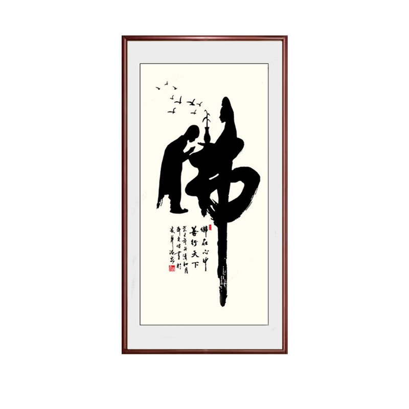 禅意佛道入户玄关装饰画字画客厅过道挂画书法定制书房办公室壁画