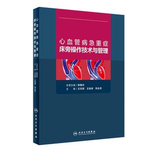 心血管病急重症床旁操作技术与管理 王效增王祖禄荆全民主编血液净化静脉心脏起搏器肾脏病学心急危重症人民卫生出版社血管内科学