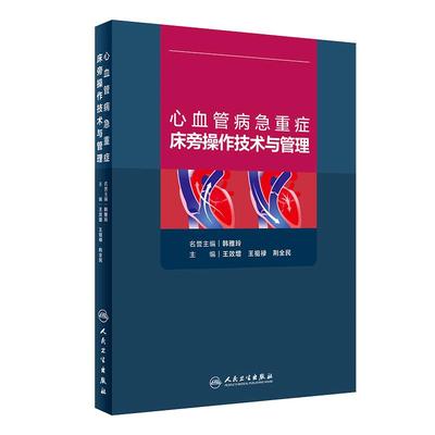 心血管病急重症床旁操作技术与管理 王效增王祖禄荆全民主编血液净化静脉心脏起搏器肾脏病学心急危重症人民卫生出版社血管内科学