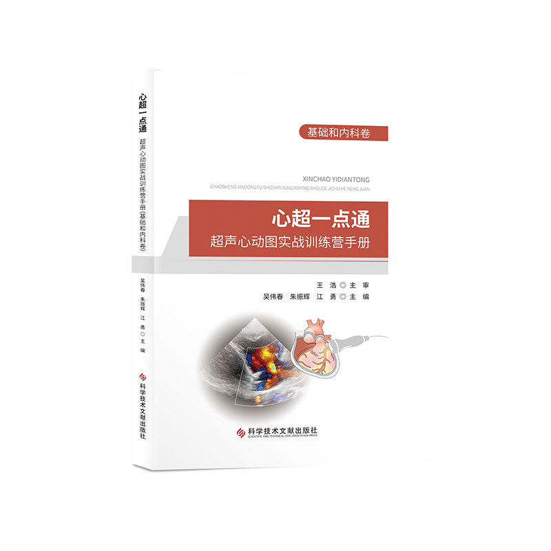心超一点通超声心动图实战