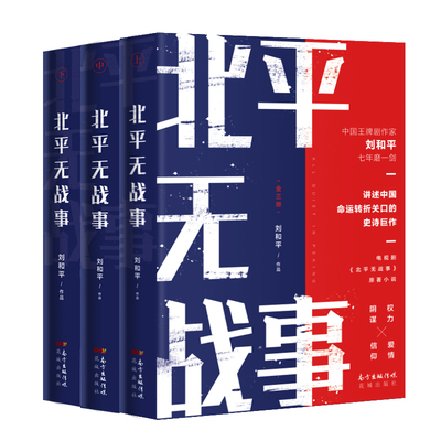 北平无战事3册刘和平巨作珍藏版