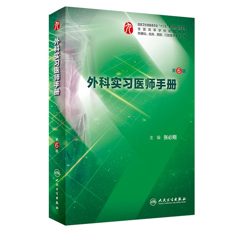 现货包邮 外科实习医师手册 第6版六版 张必翔主编 外科学 实习 高等学校 教学参考资料 中医基础 临床 预防医学 人民卫生出版社