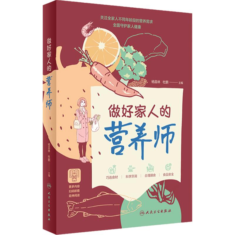做好家人的营养师 杨昌林杜鹏主编 膳食指南 挑选食材科学烹饪合理搭配食品安全等基础营养知识科普 人民卫生出版社