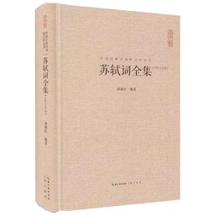 【348首全】苏轼诗词全集精装 中国古典诗词校注评题解注释汇评李清照李煜纳兰词宋词鉴赏赏析东坡集(插图本增订版