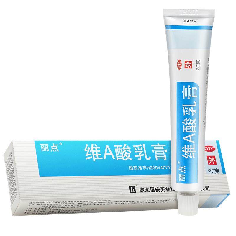 丽点维a酸乳膏20g大规格祛痘痤疮药膏维a酸乳胶膏淤青黑色素黑头