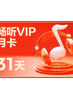 【畅听月卡】网易云音乐畅听会员1个月 听付费歌曲可下载 非黑胶