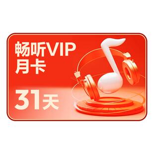 【畅听月卡】网易云音乐畅听会员1个月 听付费歌曲可下载 非黑胶