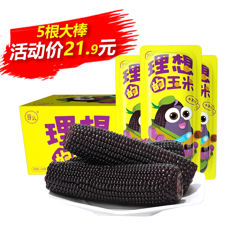 寻么纯正东北新鲜黑糯玉米