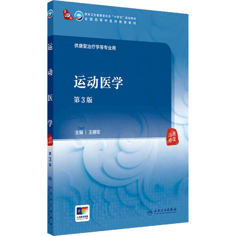 运动医学(第3版) 2024年7月学历教材