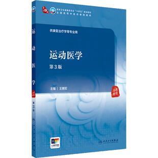 运动医学（第3版） 2024年7月学历教材