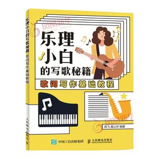 正版 乐理小白的写歌秘籍 歌词写作基础教程 基本乐理知识基础教材教程 乐谱乐理书籍初级入门基础 新手歌曲创作入门教程教材书