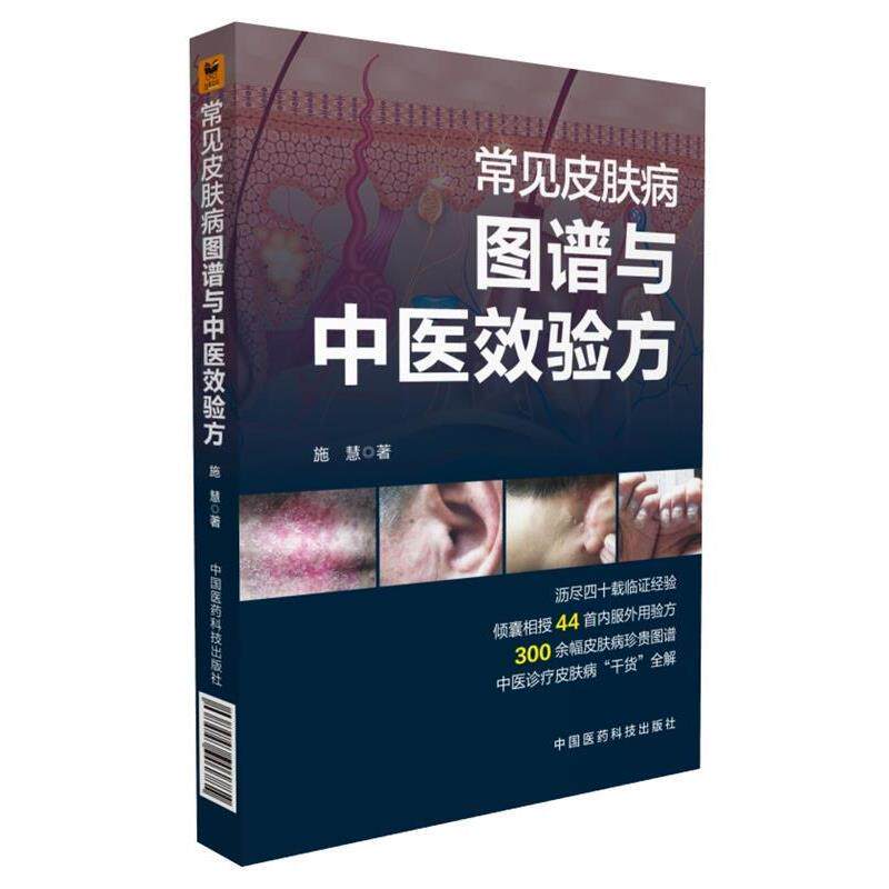 常见皮肤病图谱与中医效验秘方