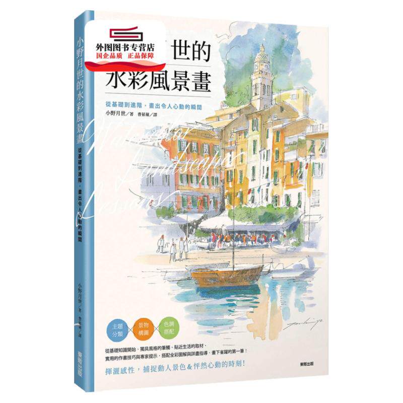 预售【外图台版】小野月世的水彩风景画：从基础到进阶，画出令人心动的瞬间 / 小野月世 台湾东贩