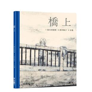 【预售】桥上中文繁体儿童青少年读物进口原版书汤本香树实联经精裝3岁-6岁