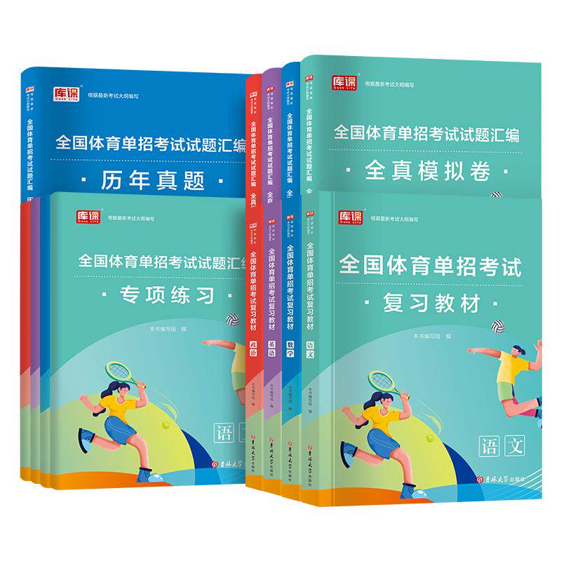 备考2027体育单招教材真题卷模拟试卷专项题语文数学英语政治体育单招考试2027全国体育单招考试教材辅导教程柏林复习资料