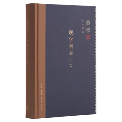 晚学盲言钱穆三联书店旗舰店