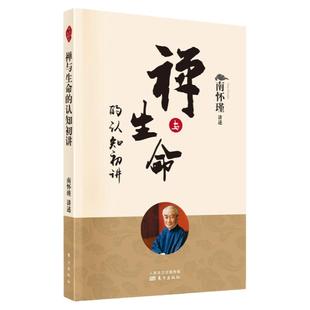 禅与生命的认知初讲 南怀瑾 南师定本种子书南师亲述修证之路上百转千回柳暗花明的经历 有缘 有心的读者 正版书籍 东方出版社