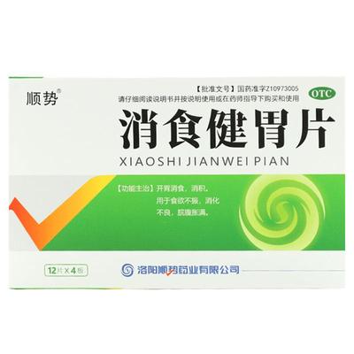 【顺势】消食健胃片0.5g*48片/盒消化不良食欲不振开胃消积消食
