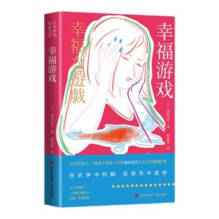 幸福游戏 直木奖得主《坡道上的家》作者角田光代天才式创作的灵感“原点”在抗争中和解,在排斥中接纳