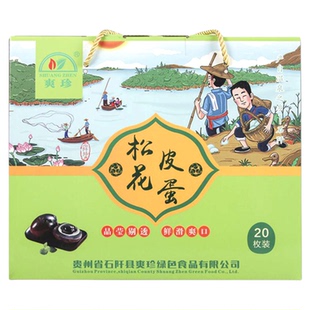 贵州石阡特产爽珍皮蛋20枚松花皮蛋传统工艺全国大部分地区包邮
