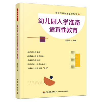 幼儿园入学准备适宜性教育