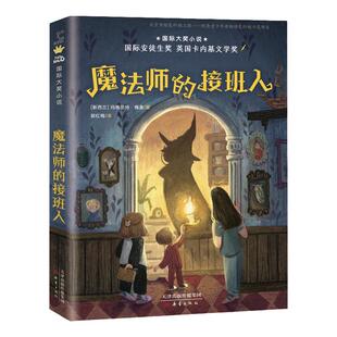 【官方正版】魔法师的接班人 小学生三五六8-12岁 四年级暑期课外非必读经典书目 大奖小说安徒生奖英国卡内基文学奖儿童魔幻童话