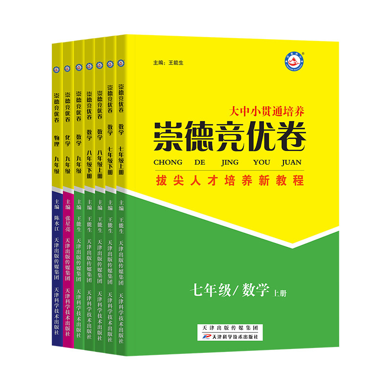 【冲刺重点高中自主招生考试全真试卷】2026崇德竞优卷数学物理化学七八九年级上册下册答案详解拔尖人才培养新教程选拔竞赛练