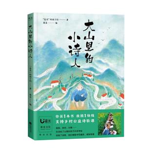 大山里的小诗人 是光的孩子们著 儿童诗歌文学 新华书店正版书籍