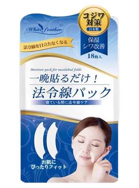 防皱纹日本白羽毛法令纹贴
